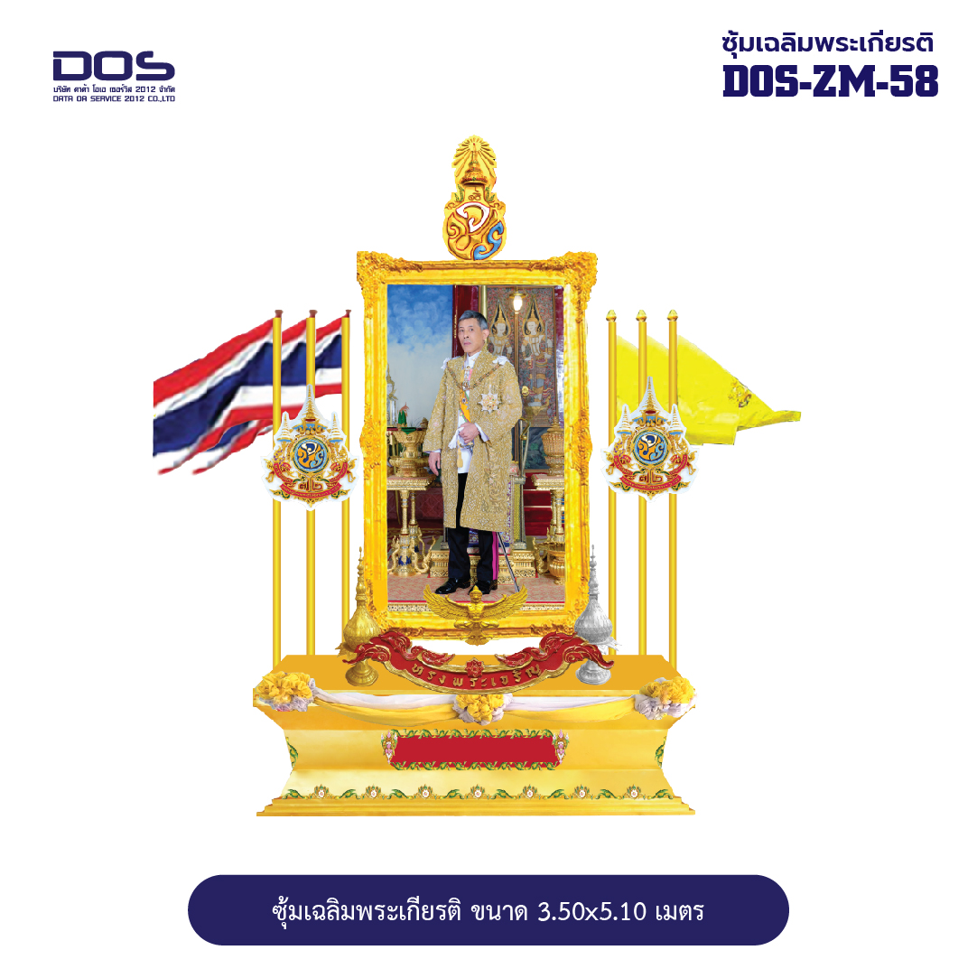 ซุ้มเฉลิมพระเกียรติ ไฟเบอร์กลาส ขนาด 3.50x5.10 เมตร พร้อมตราสัญลักษณ์ พานพุ่ม และป้ายหน่วยงาน DOS-ZM-58