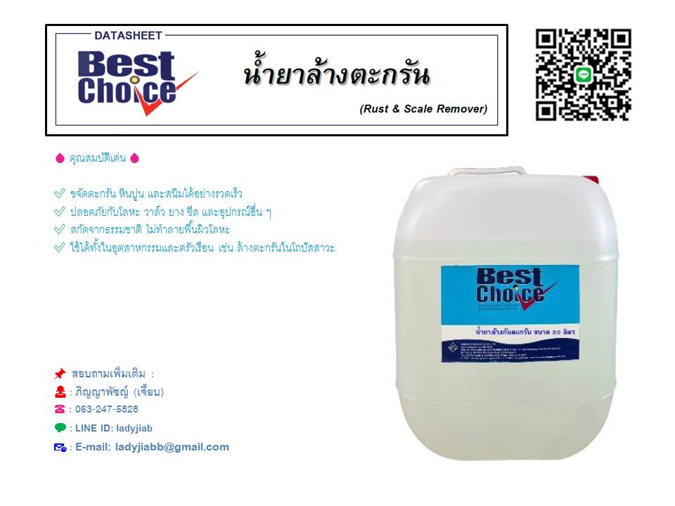 Best Choice น้ำยาล้างตะกรัน สูตรเข้มข้น สำหรับขจัดตะกรัน หินปูน และสนิม