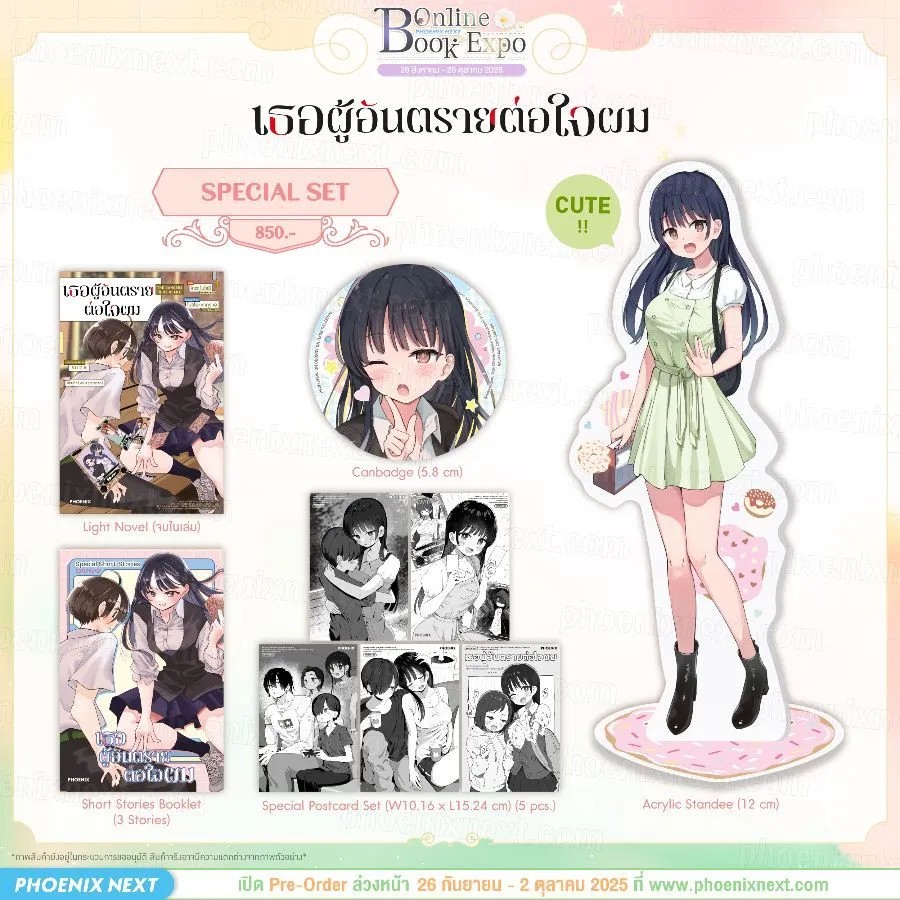 (PRE-Oct) (LN) เธอผู้อันตรายต่อใจผม Special Set