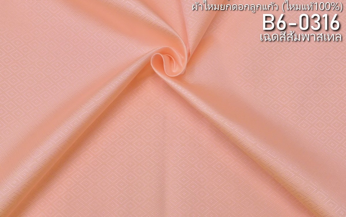 ผ้าไหมยกดอก ลายลูกแก้ว สีพื้น ไหมแท้ สีส้มพาสเทล ขายตามความยาวหลา รหัส B6-0316