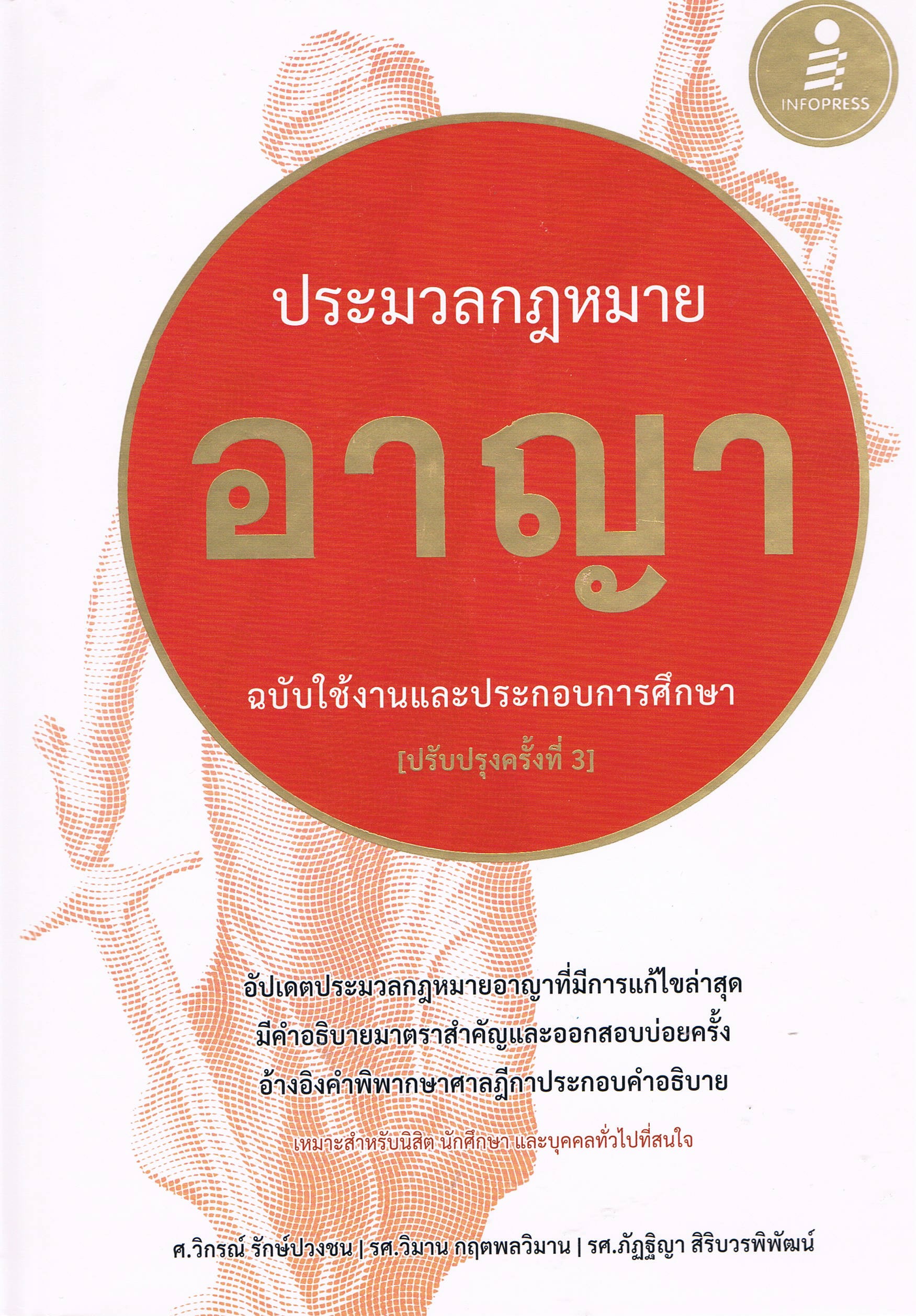 ประมวลกฎหมายอาญา