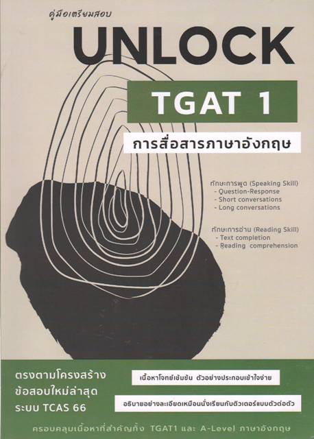 คู่มือเตรียมสอบ UNLOCK TGAT 1 การสื่อสารภาษาอังกฤษ