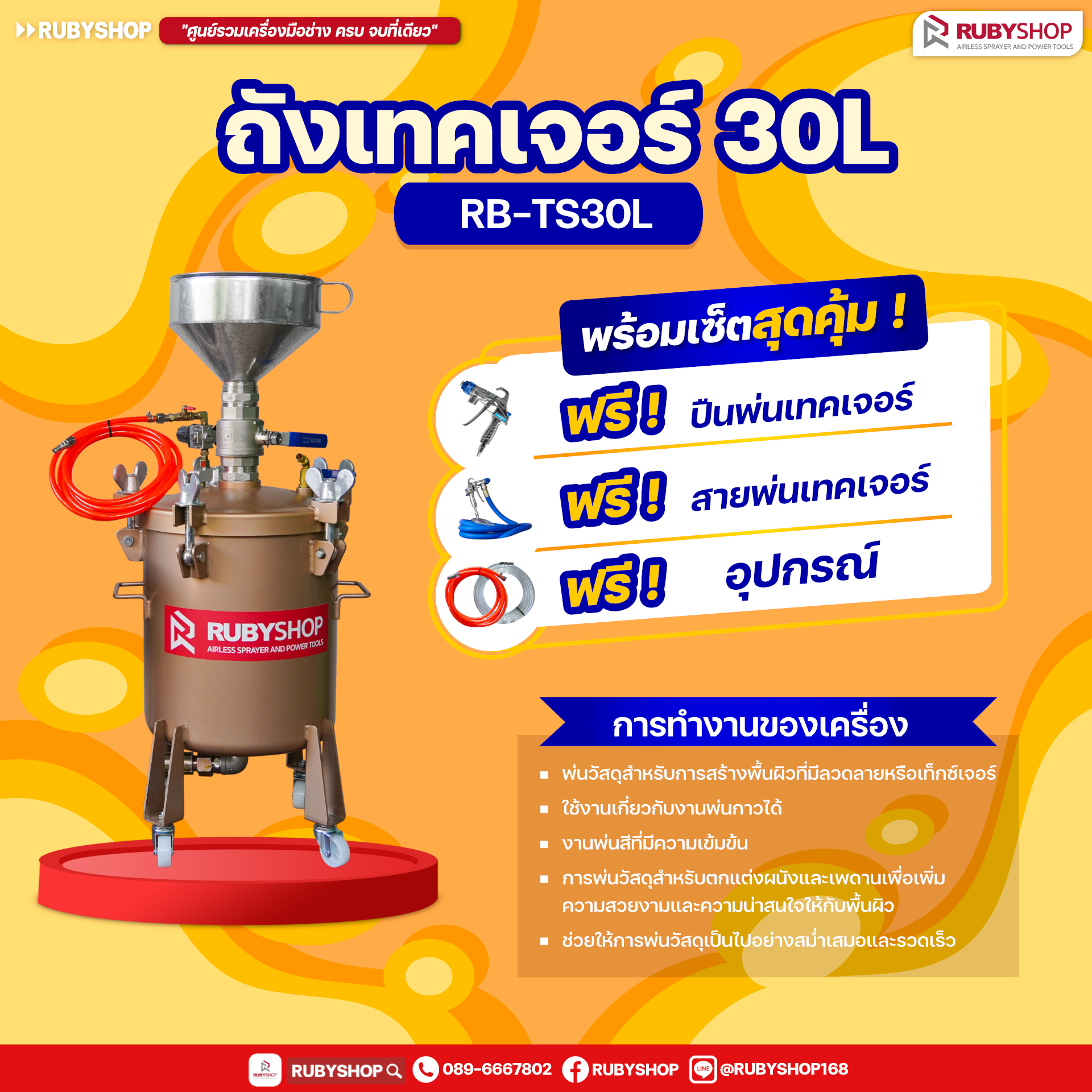 RUBYSHOP ถังเทคเจอร์ Texture sprayer 30L ใช้พ่นกาว พ่นสี หรือเคมีภัณฑ์ที่มีความหนืดสูง