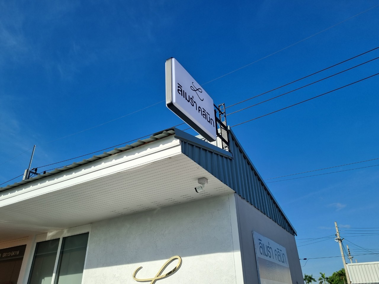 ป้ายกล่องไฟ+ป้ายอักษร ''ลิเมร่า คลินิก''