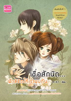 ชื่อสินค้า: [Out of Stock] เชื่อสักนิด ... ฟ้าลิขิตให้เราพบกัน ... MINT