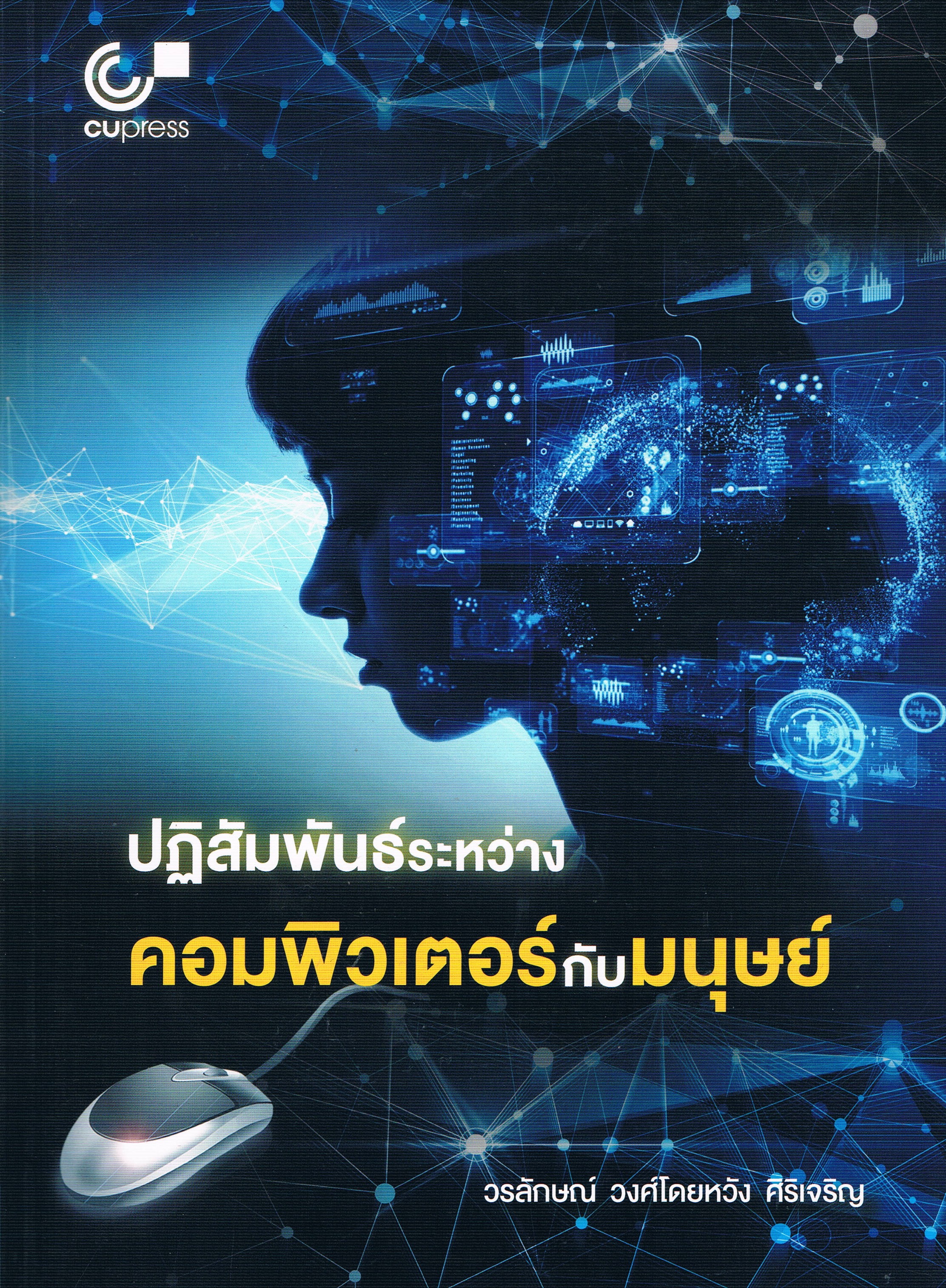 ปฏิสัมพันธ์ระหว่างคอมพิวเตอร์กับมนุษย์