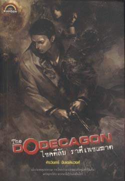 ชื่อสินค้า: [Out of Stock] ไขคดีลับ ราศีเพชฌฆาต The Dodecagon ... ศิรวินทร์