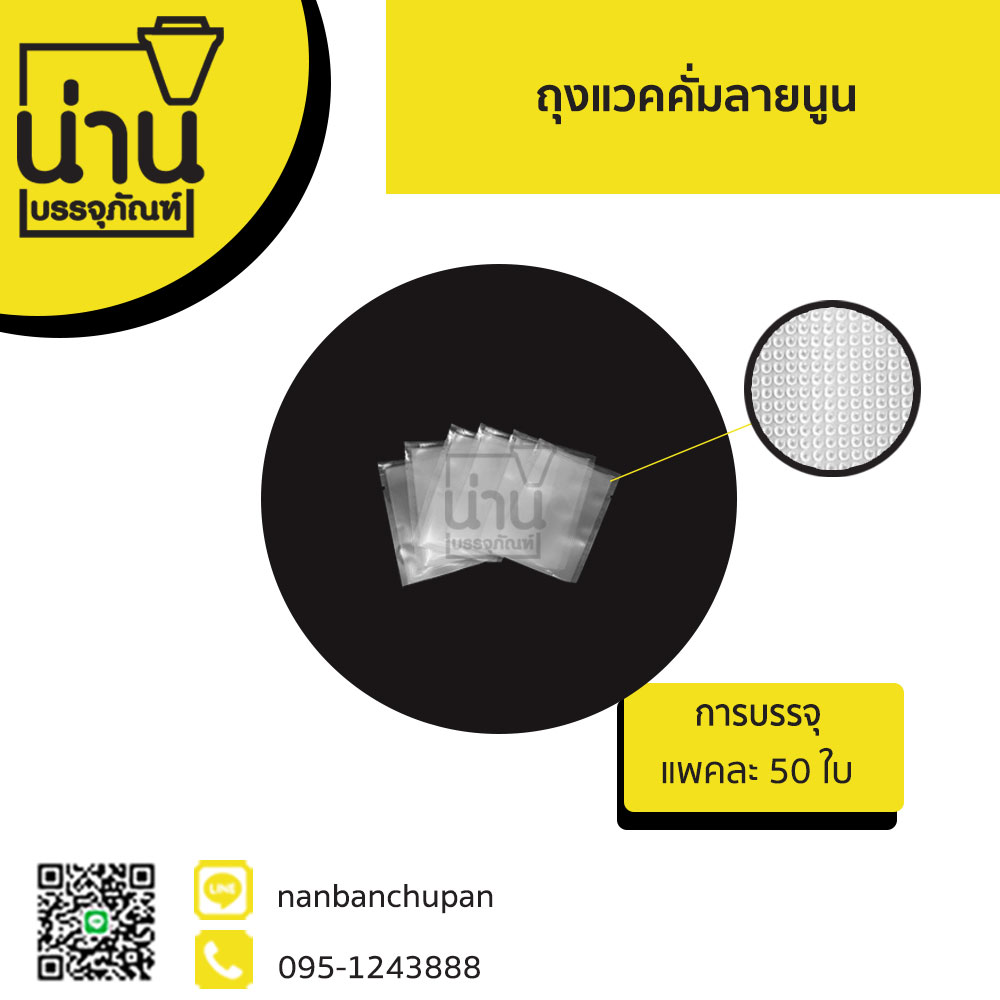 ถุงแวคคั่มลายนูน @50ใบ/แพค