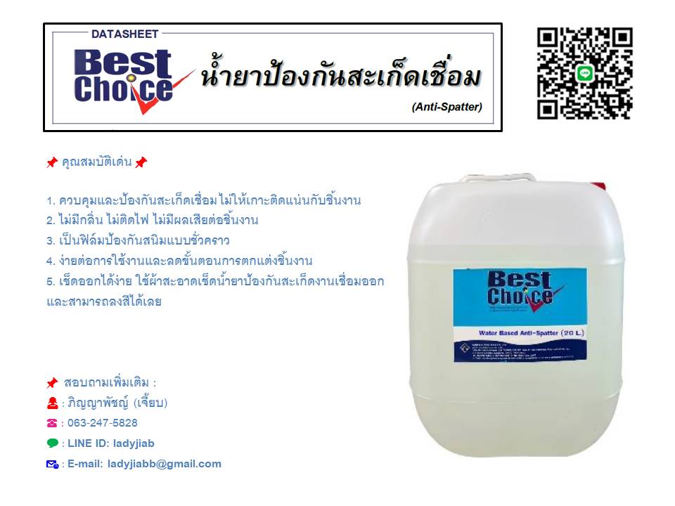 Best Choice Anti-Spatter น้ำยาป้องกันสะเก็ดเชื่อม ชนิดทา