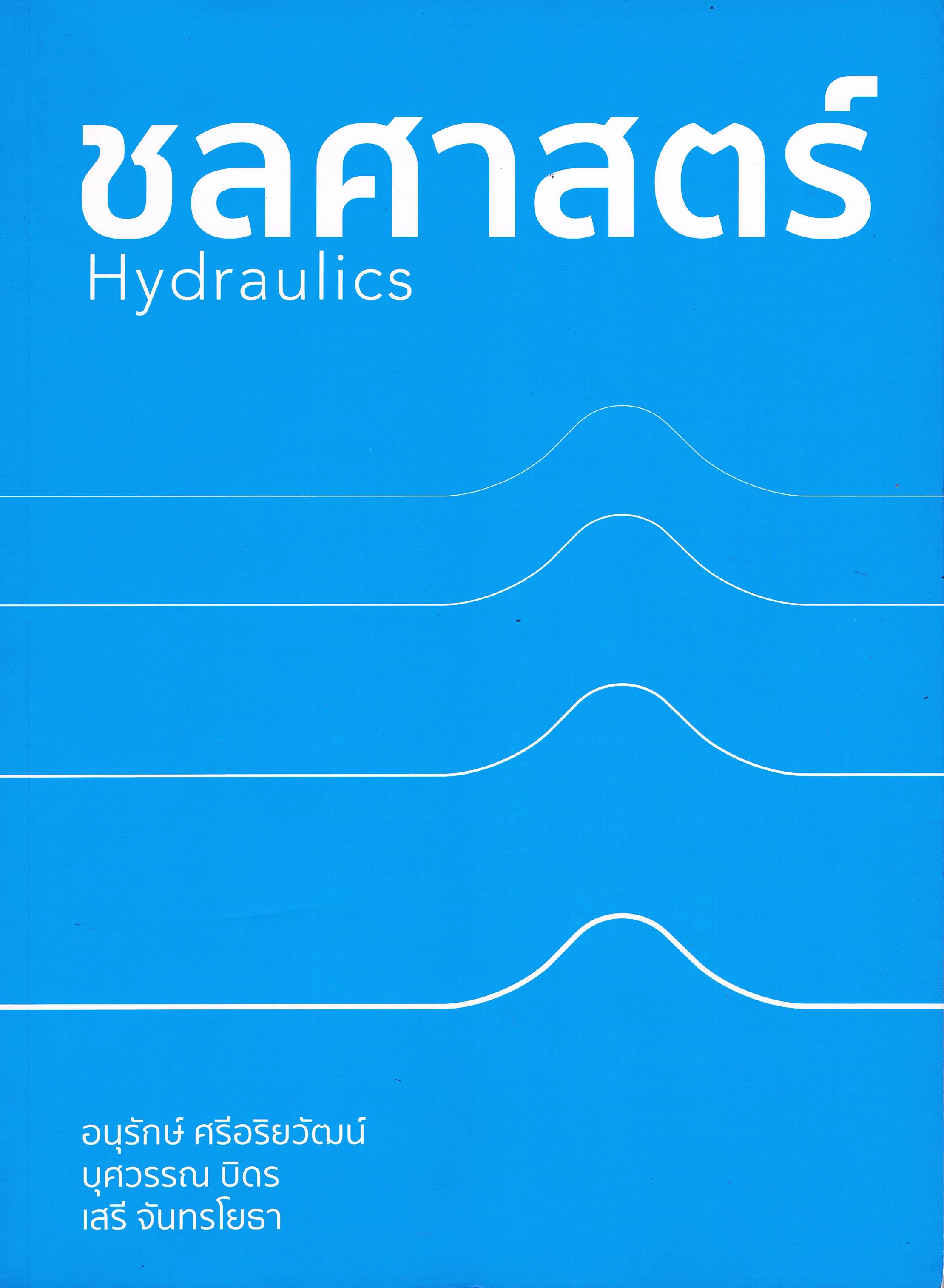 ชลศาสตร์ Hydraulics