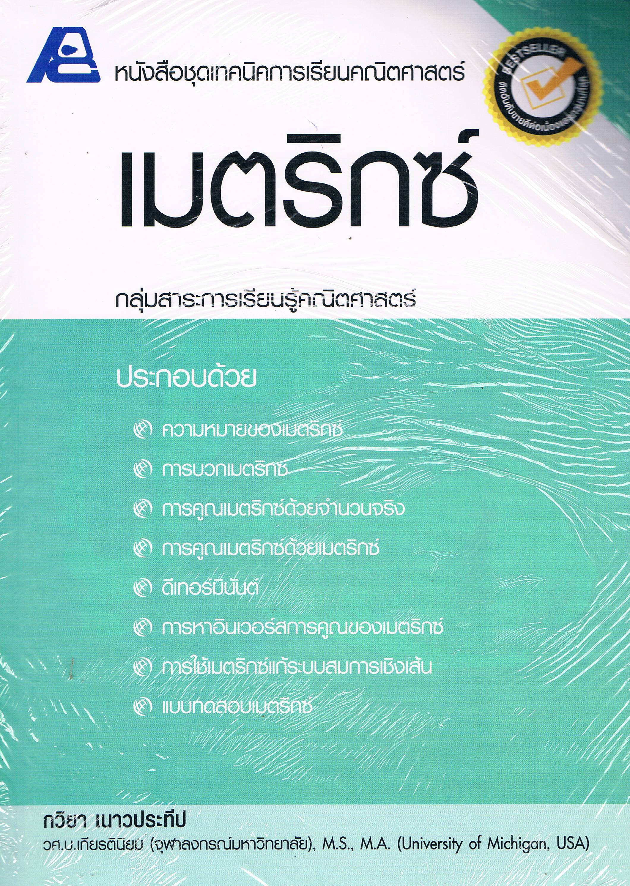 ชุดเทคนิคการเรียนคณิตศาสตร์ เมตริกซ์