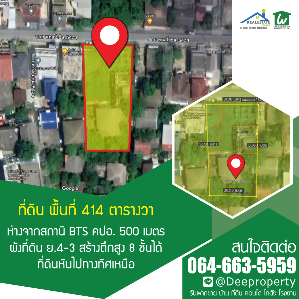🏠ขายที่ดิน 414 ตรว ห่างจากสถานีรถไฟฟ้า คปอ. เพียง 500 เมตร สร้างตึก อาคาร คอนโดสูง 8 ชั้นได้ พหลโยธิน 54/4