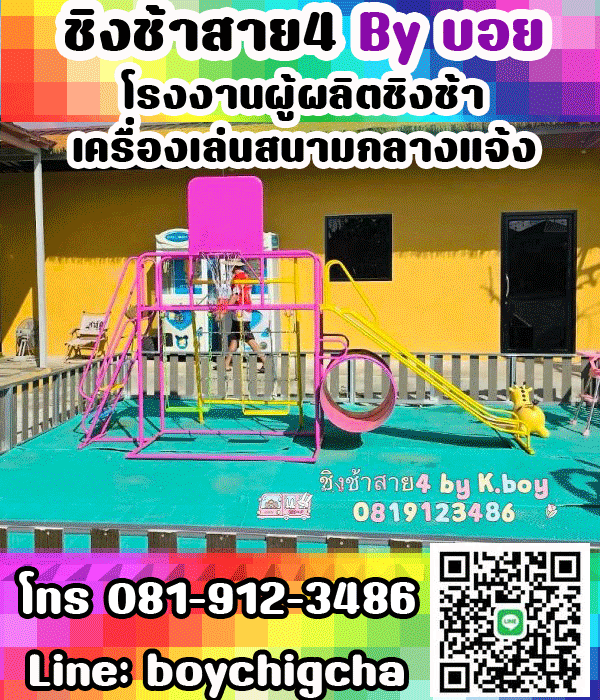 เครื่องเล่นสนามกลางแจ้ง** & **เครื่องเล่นสนามเหล็ก** (ครบวงจร)