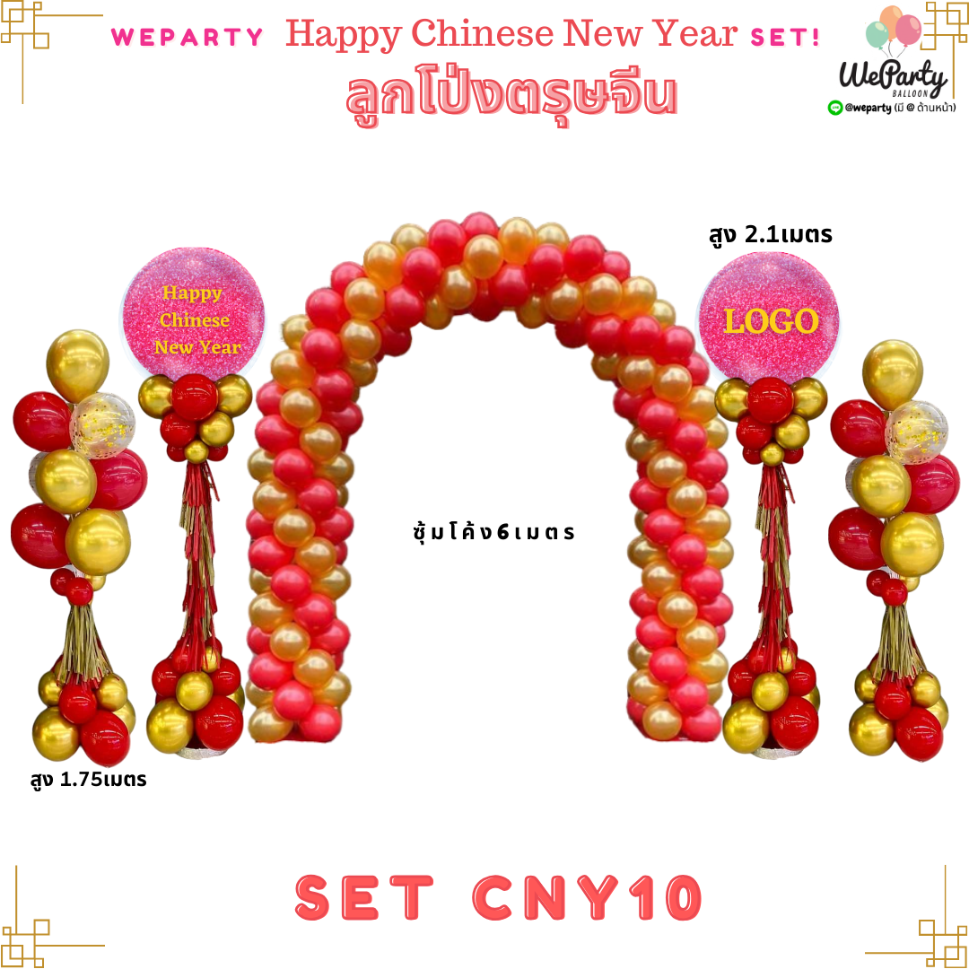 SET CNY10 ต้นยืนฐานลอย2ต้น+ต้นยืนตรุษจีนหัว36" 2ต้น+ซุ้มโค้ง6เมตร (สนใจสั่งซื้อผ่าน Line: @weparty)