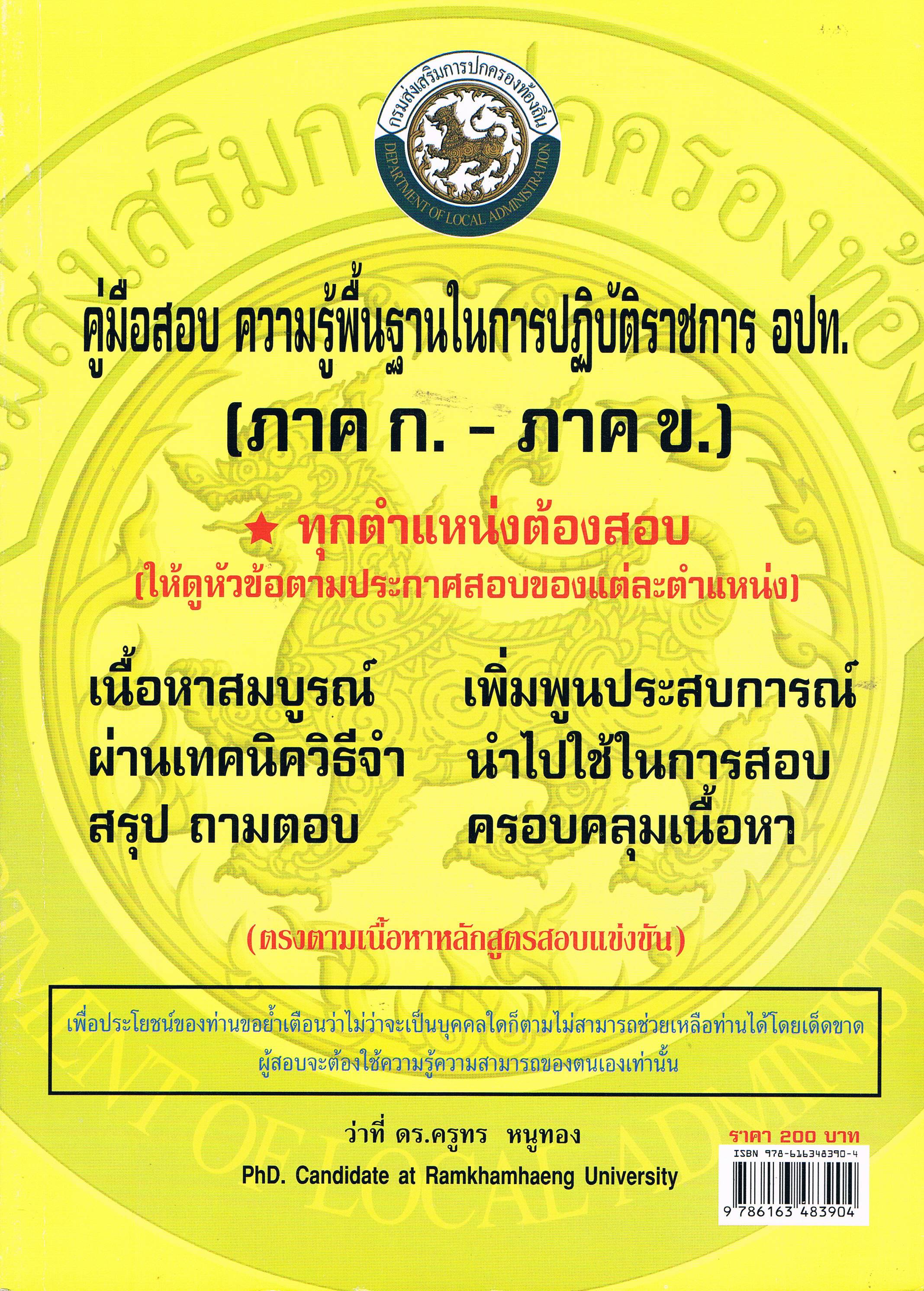 คู่มือสอบ ความรู้พื้นฐานในการปฎิบัติราชการ อปท