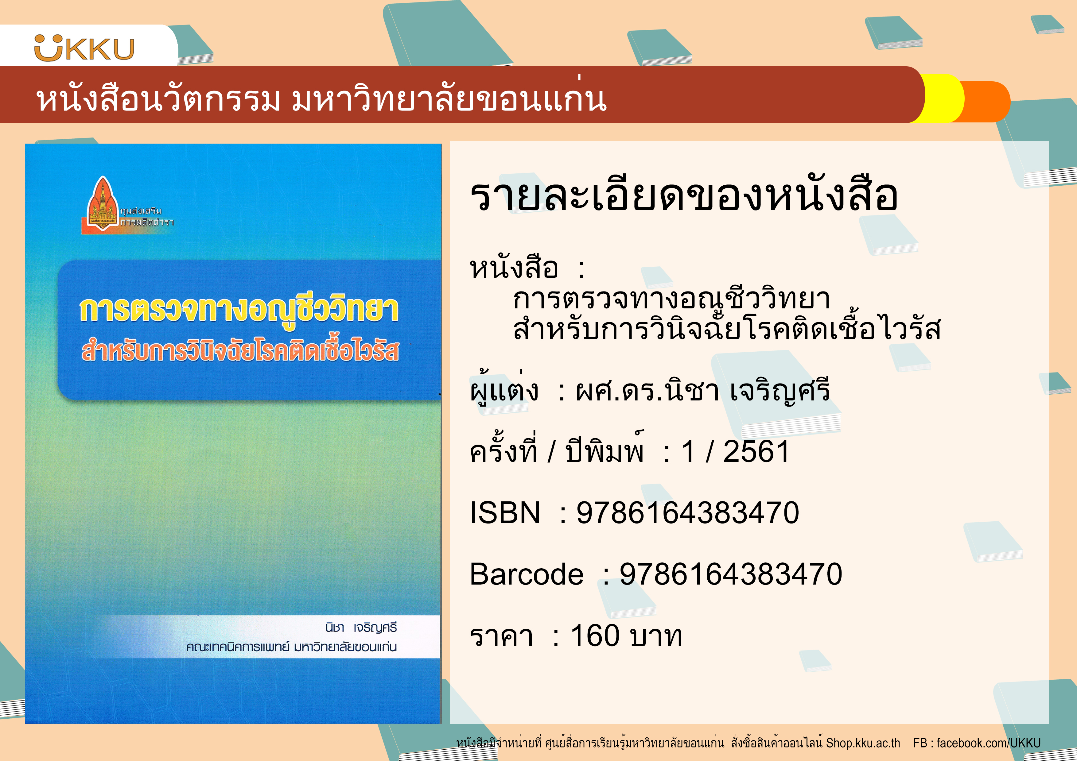 การตรวจทางอณูชีววิทยา สำหรับการวินิจฉัยโรคติดเชื้อไวรัส