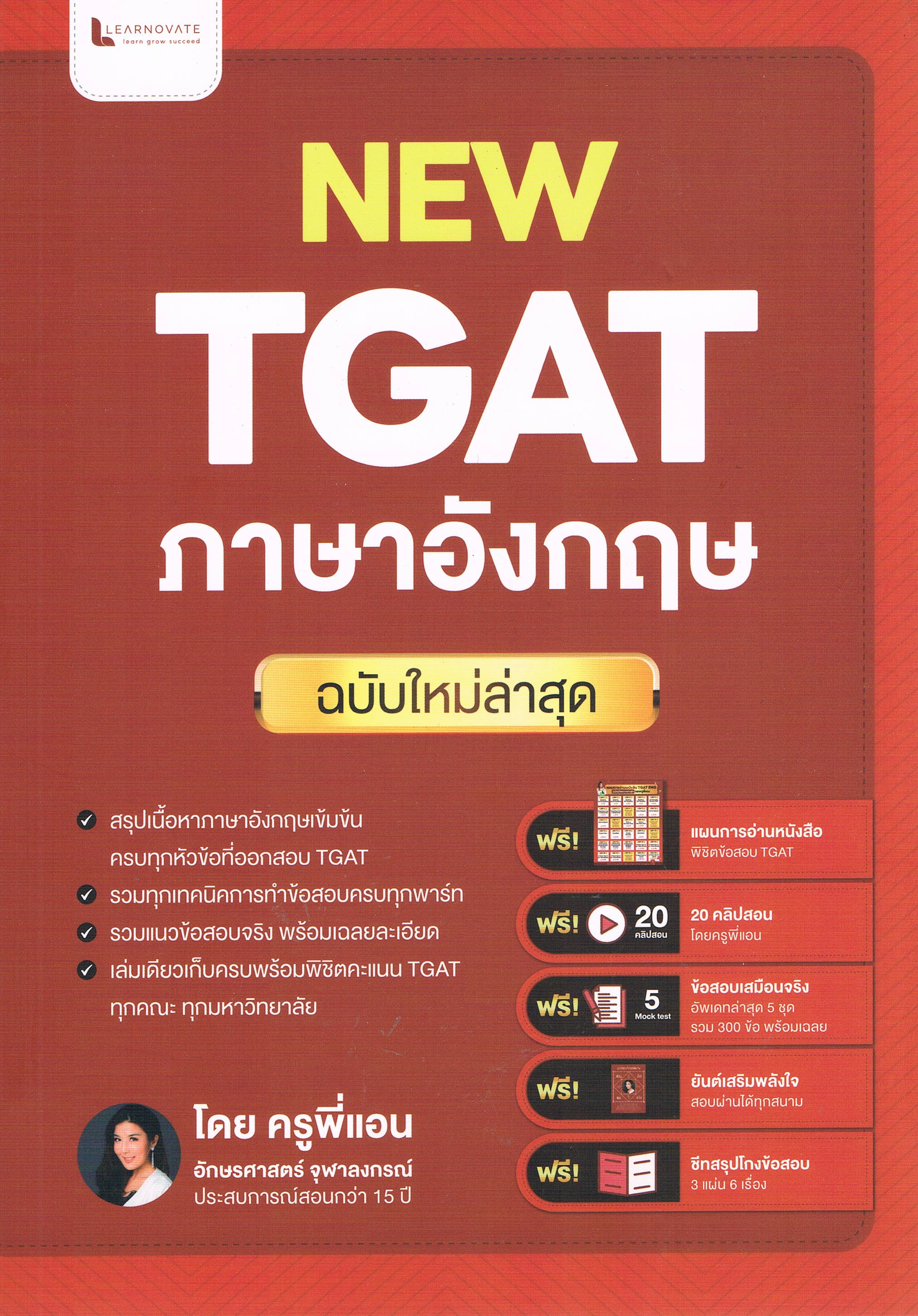 NEW TGAT ภาษาอังกฤษ ฉบับใหม่ล่าสุด