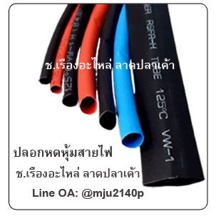 ท่อปลอกหดหุ้มสายไฟ ปลอกหดร้อยสายไฟ ท่อหดร้อยสายไฟ