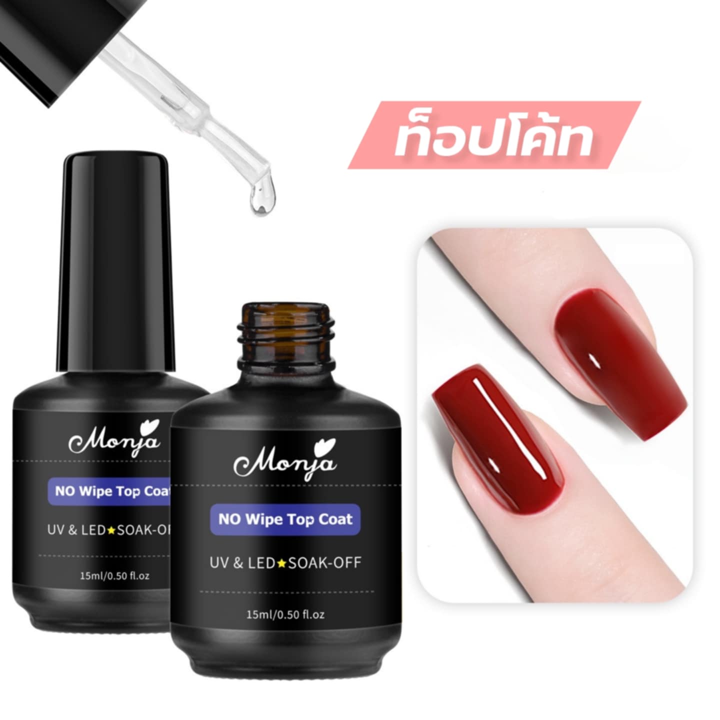 Top Coat │ Base Coat │ กาวเจลติดเล็บ แบรนด์คุณภาพ Monja 15ml