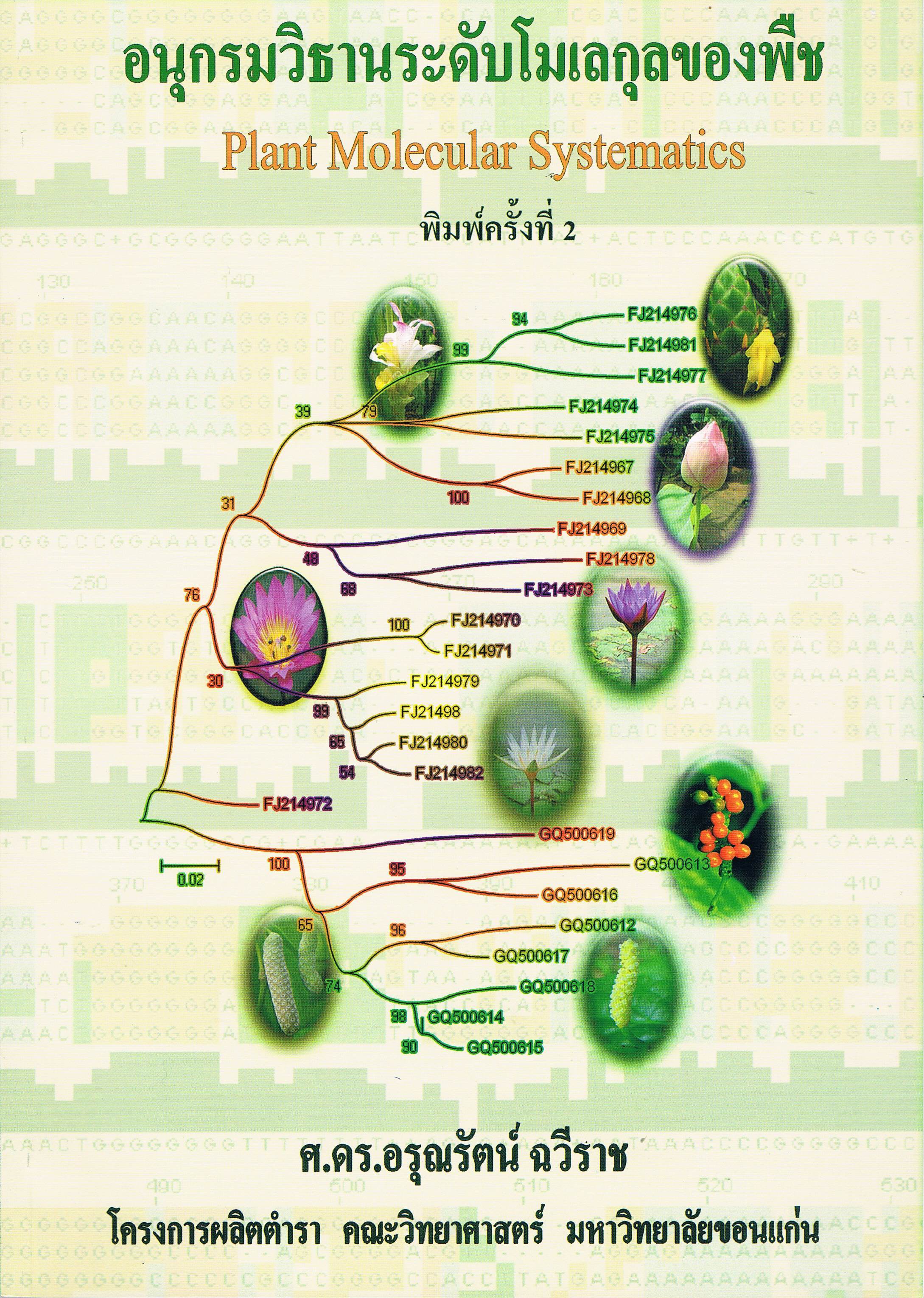 อนุกรมวิธานระดับโมโลกุลของพืช พิมพ์ครั้งที่ 2 (PLANT MOLECULAR SYSTEMATICS 2nd)