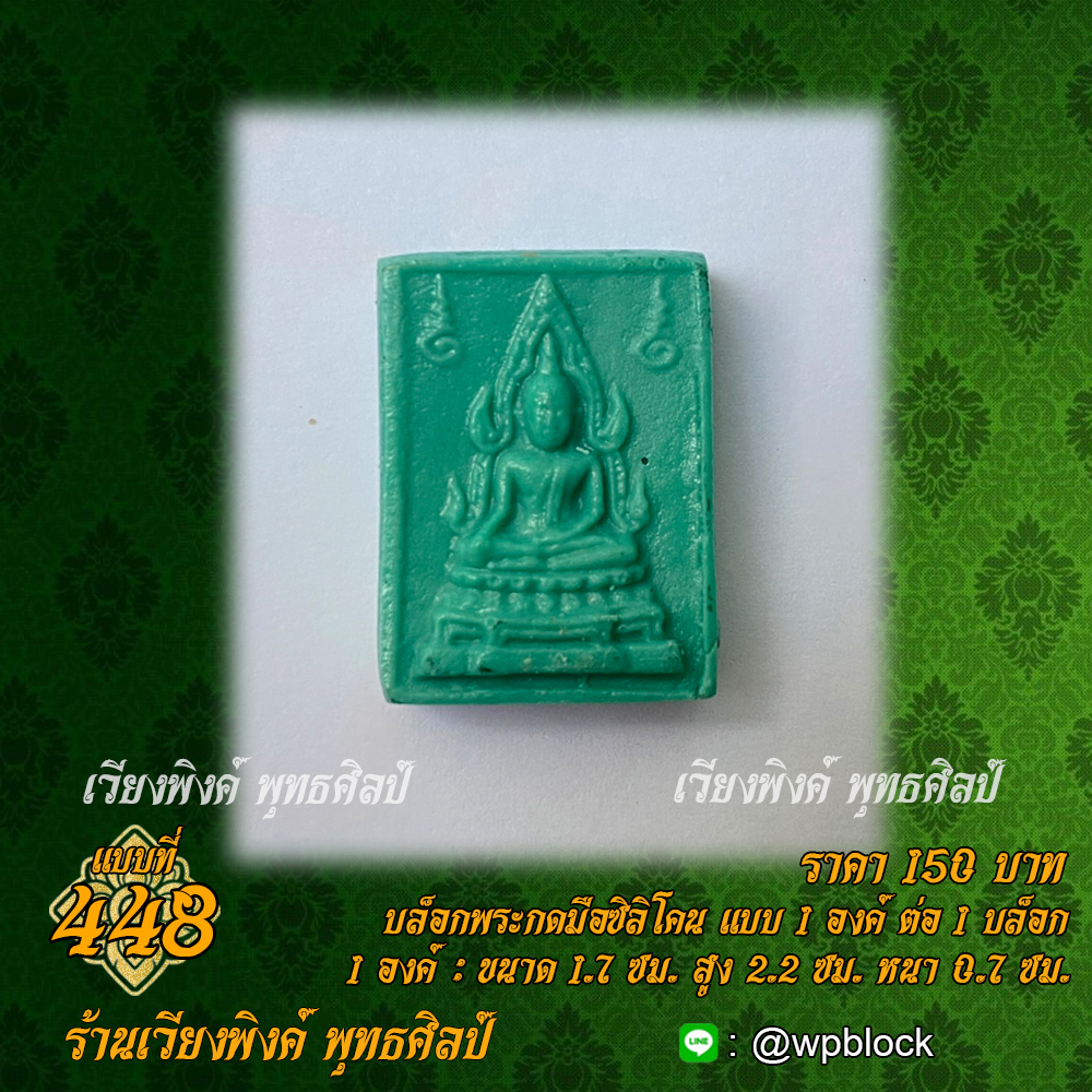 บล็อกพระกดมือแบบ 1 องค์ ต่อ 1 แบบที่ 448 (พระคำข้าว)