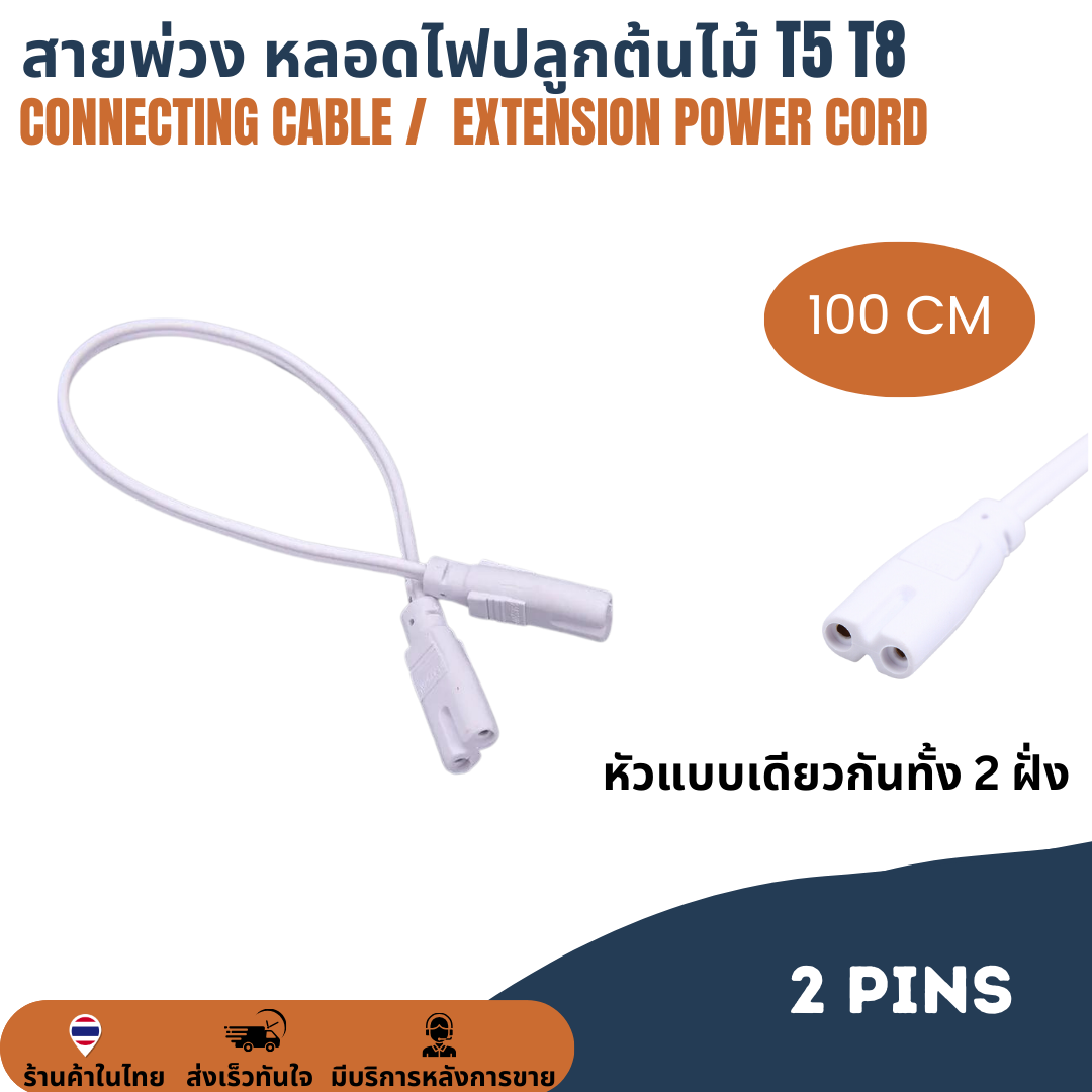 ยาว 100cm สายพ่วง สายเชื่อม สายไฟหลอดไฟปลูกต้นไม้ ปลูกพืช LED T5 T8 T20 2Pin AC connector สายเคเบิ้ลเชื่อมโคมไฟ LED