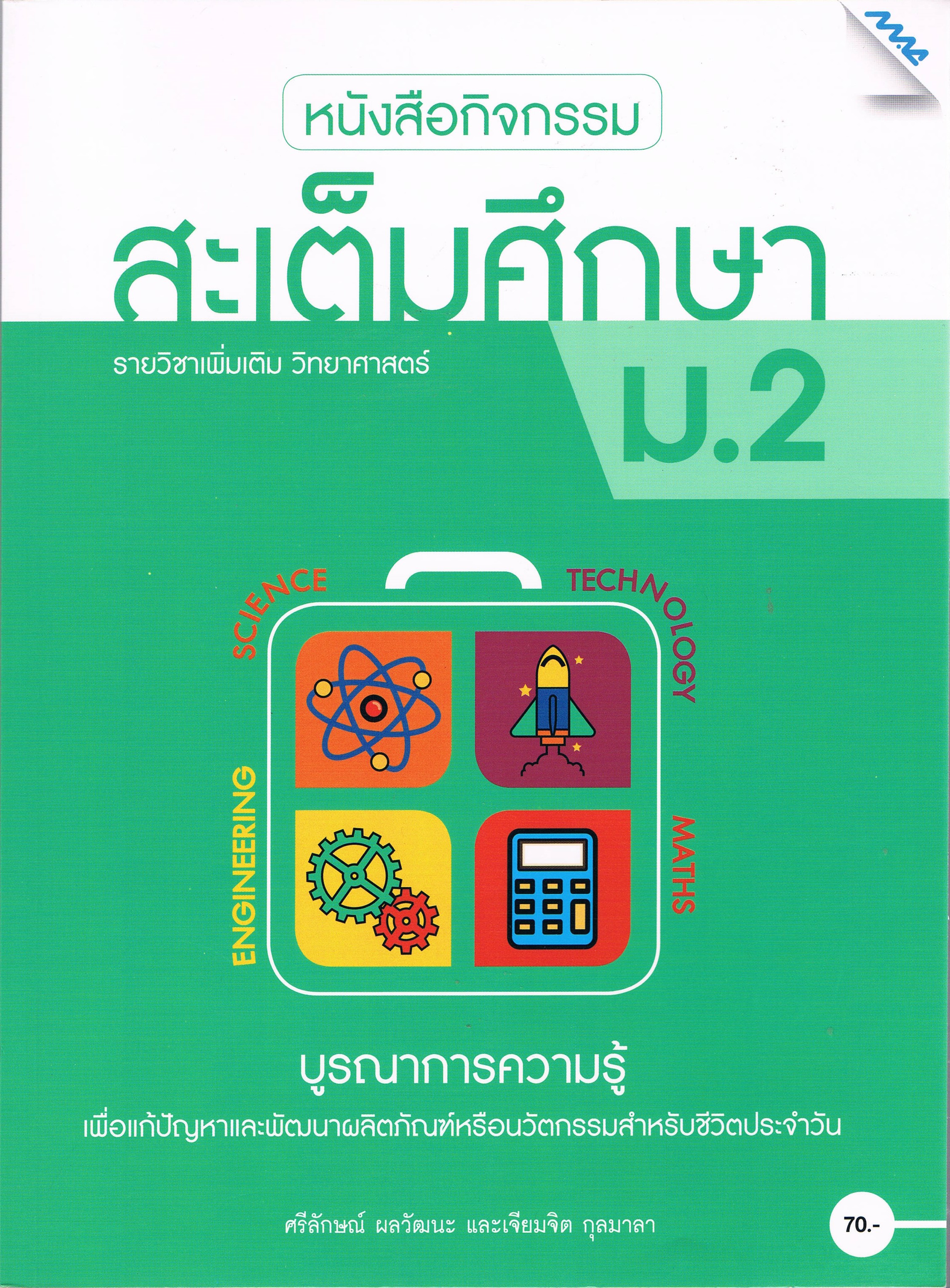 หนังสือกิจกรรม สะเต็มศึกษา รายวิชาเพิ่มเติม วิทยาศาสตร์ ม2