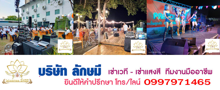 ให้เช่าเครื่องเสียง จัดงาน Eventทุกรูปแบบ