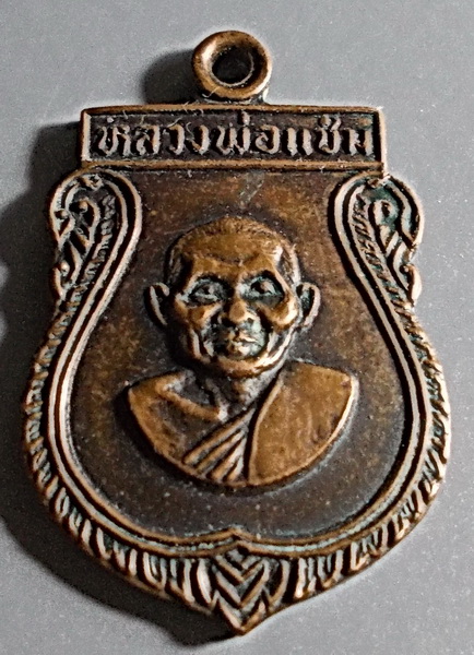 เหรียญเสมาเล็ก หลวงพ่อแช่ม วัดดอนยายหอม เนื้อทองแดง ปี 2516 จ.นครปฐม
