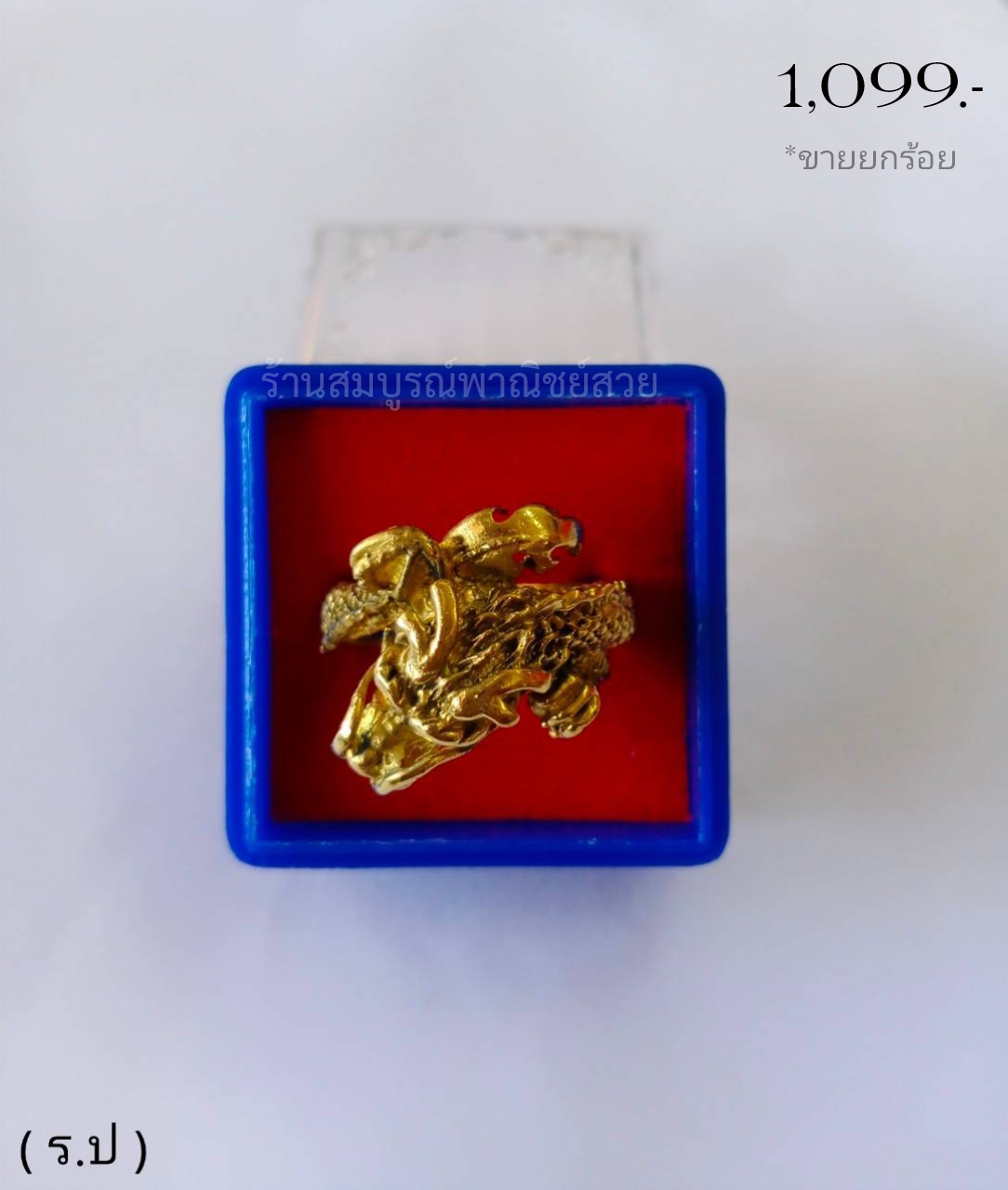 แหวนมังกร (แบบที่1) // ขายยก 100 ชิ้น