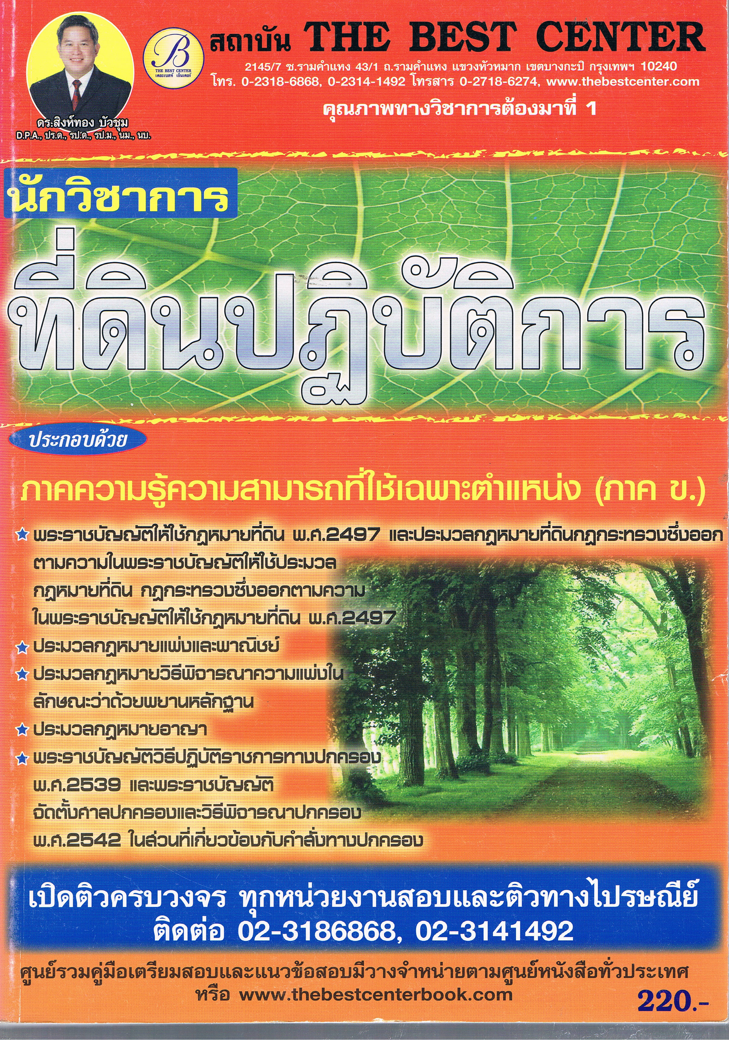 ที่ดินปฏิบัติการ