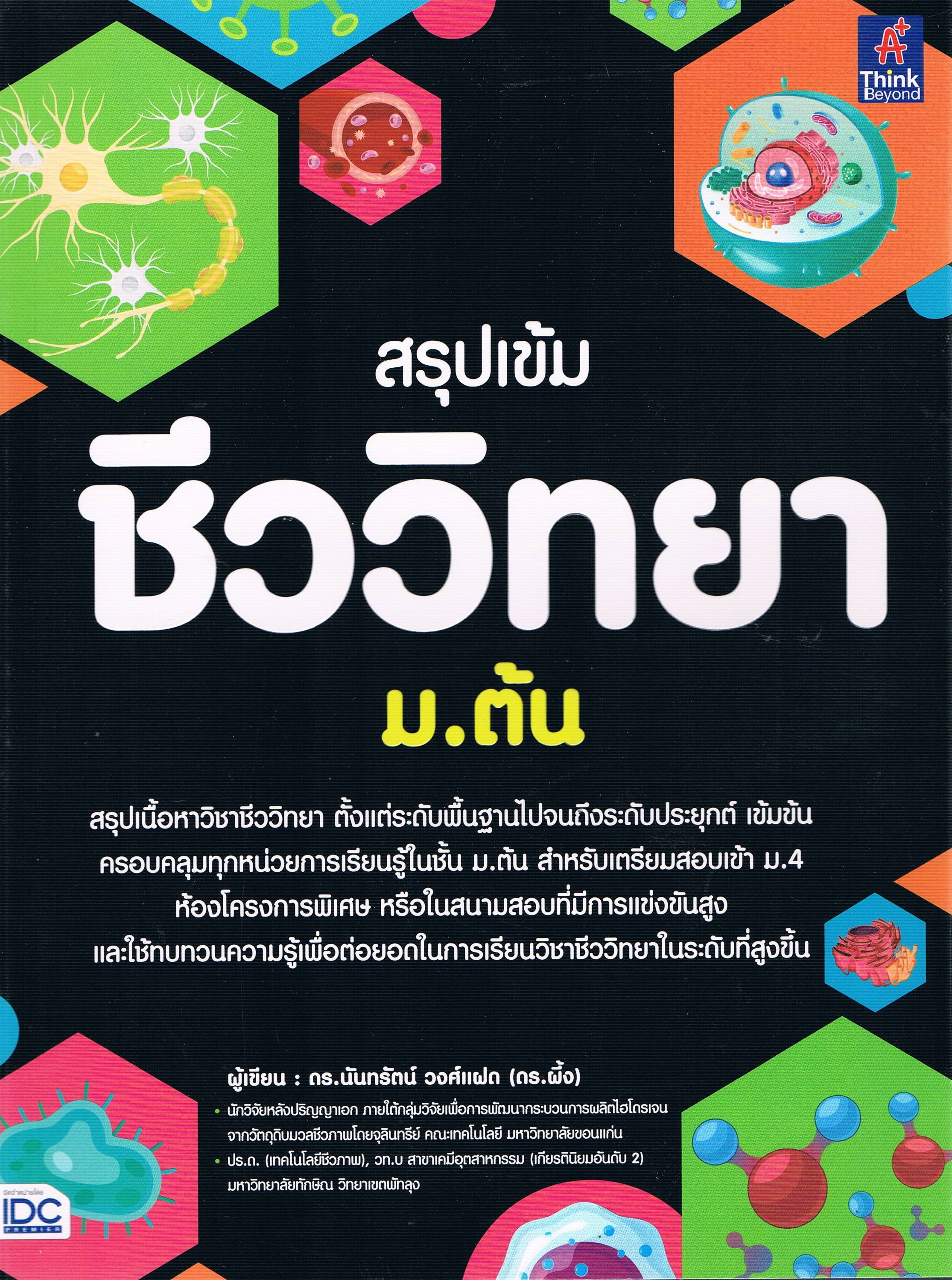 สรุปเข้มชีววิทยา ม.ต้น