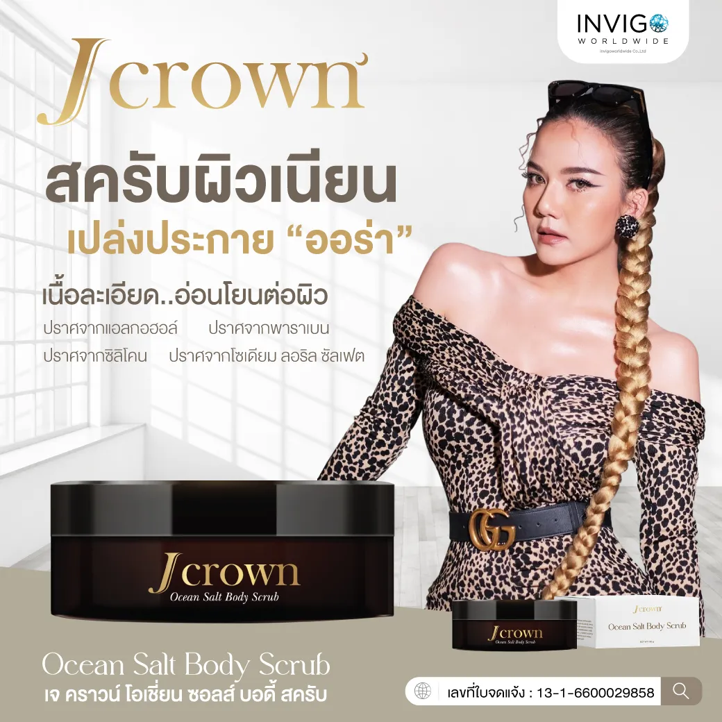 J Crown เจ คราวน์ สครับ จ๊ะ นงผณี ผิวขาว ผิวเนียน กระจ่างใส