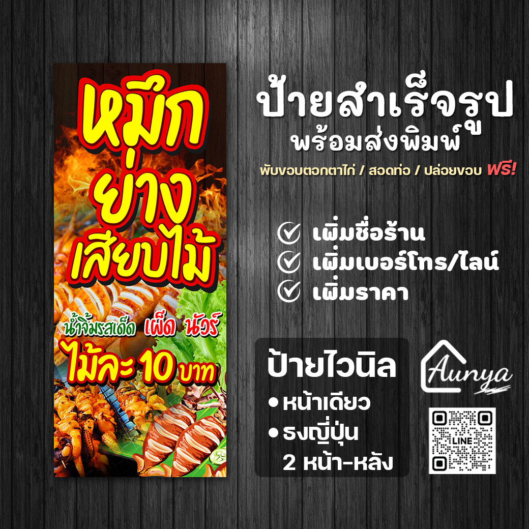 ป้ายไวนิล ป้ายหมึกย่างเสียบไม้ ป้ายหมึกย่าง ป้ายสำเร็จรูปพร้อมพิมพ์ แก้ไขได้
