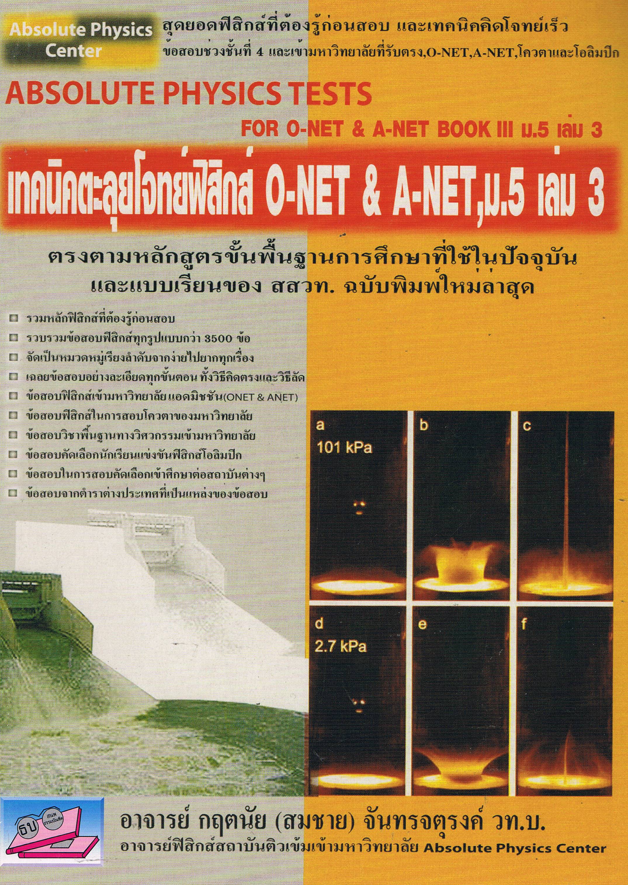 เทคนิคตะลุยโจทย์ฟิสิกส์ O-NET &A-NET ม.5 เล่ม 3
