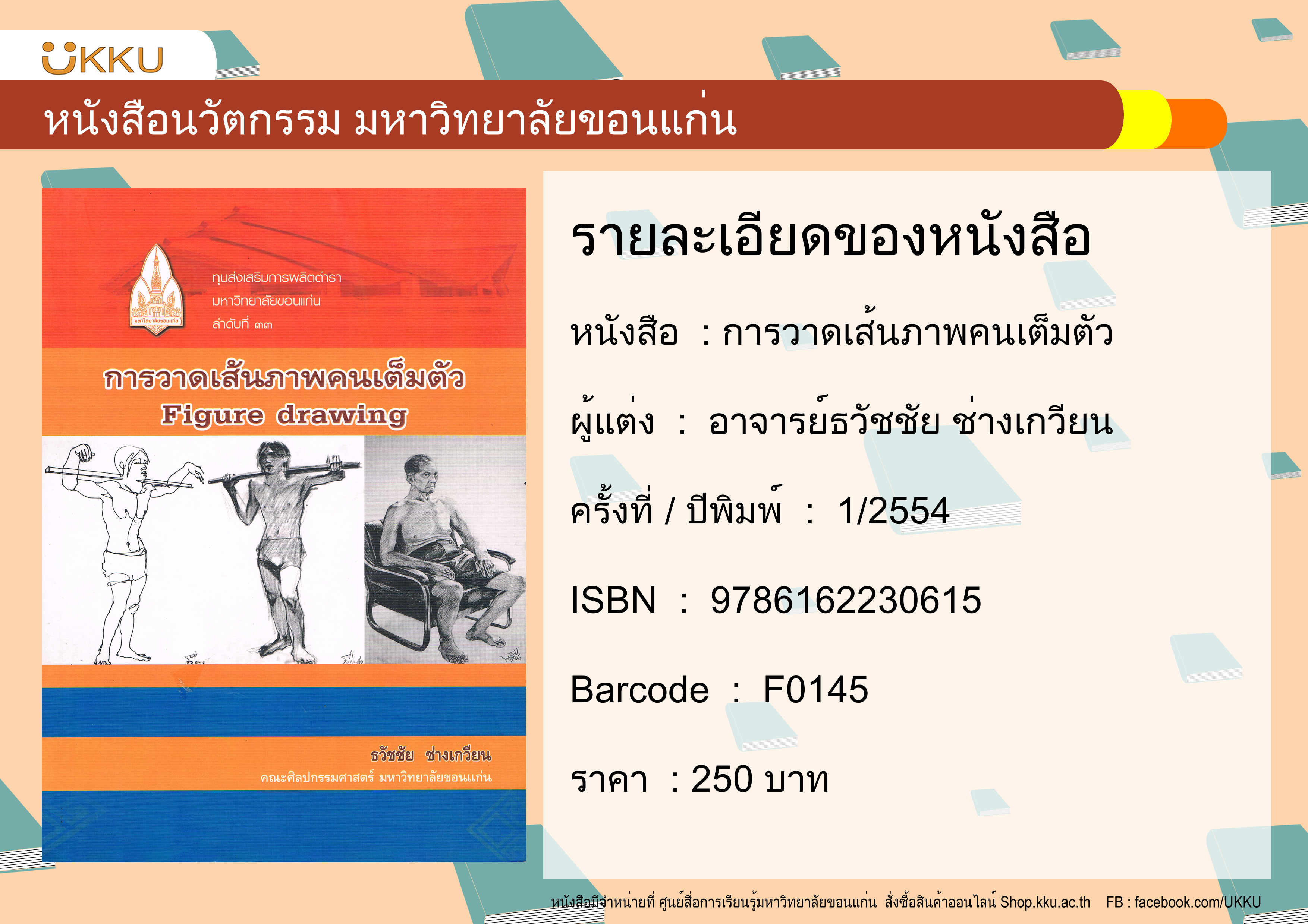 การวาดเส้นภาพคนเต็มตัว Figure drawing