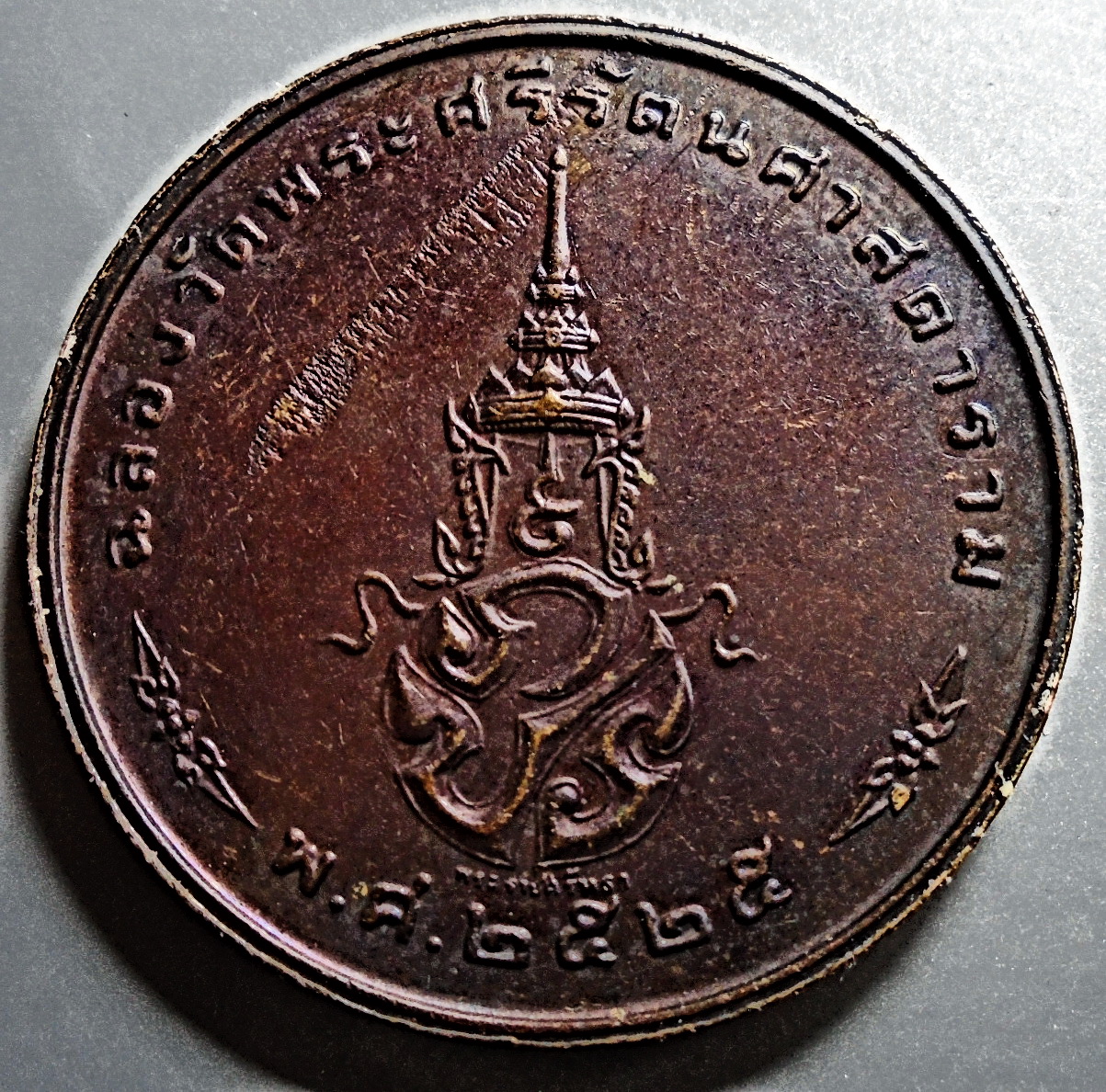 เหรียญพระแก้วมรกต บล๊อกพระราชศรัทธา ปี 2525