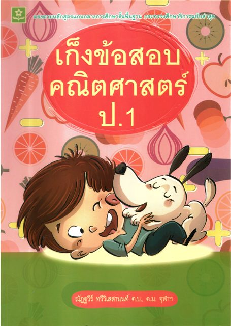 เก็งข้อสอบคณิตศาสตร์ ป.1