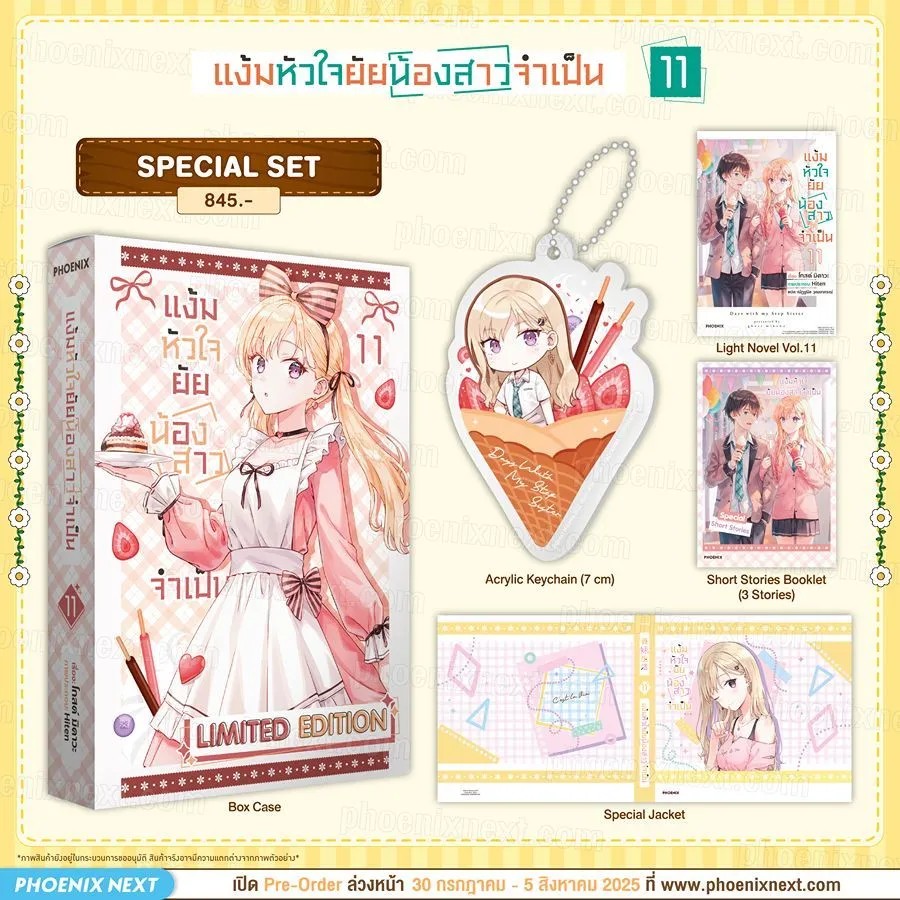 (LN) Special Set แง้มหัวใจยัยน้องสาวจำเป็น เล่ม 11