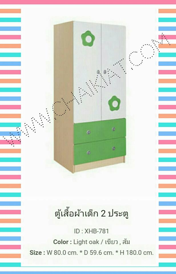 ตู้เสื้อผ้าเด็ก 2 ประตู XHB-781