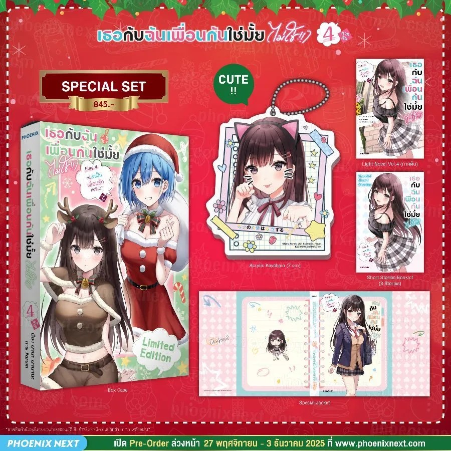 (PRE-Dec) (LN) เธอกับฉันเพื่อนกันใช่มั้ย (ไม่ใช่!!) เล่ม 4 ภาคต้น Special Set