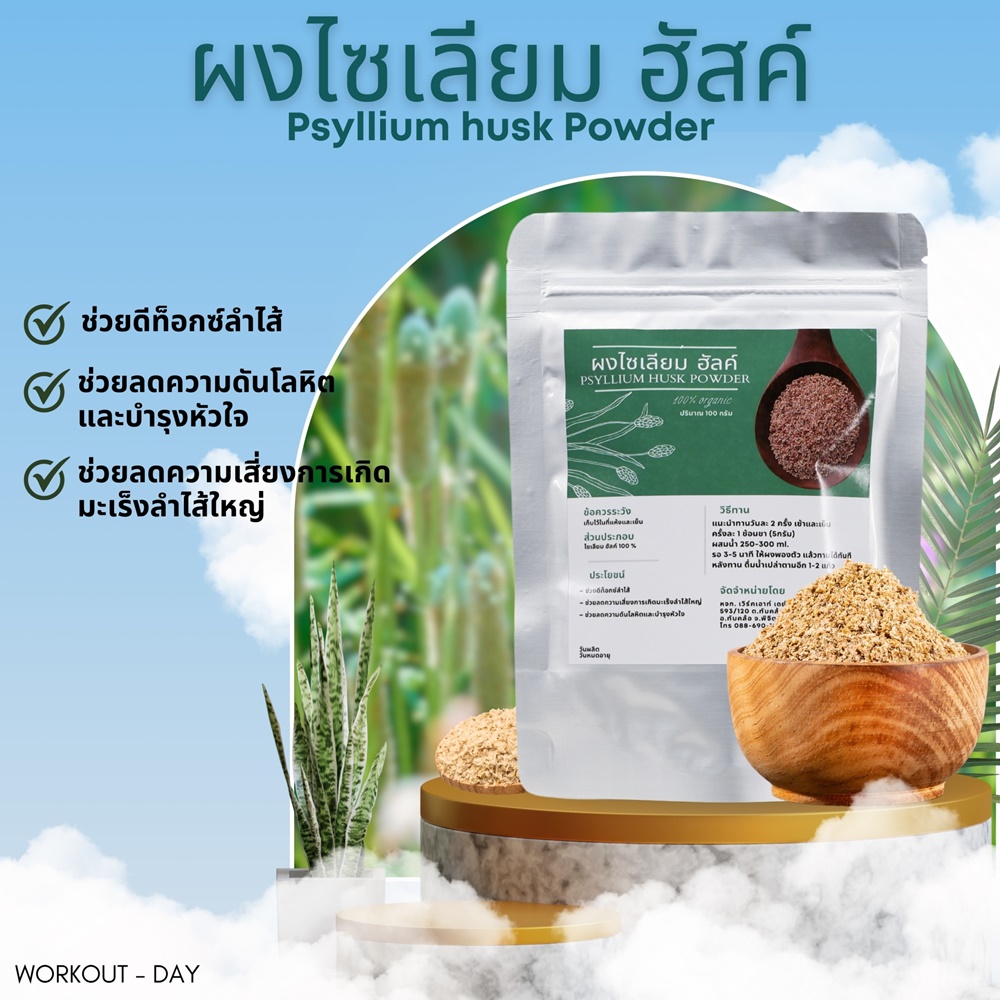 ผงไซเลียมฮัสก์