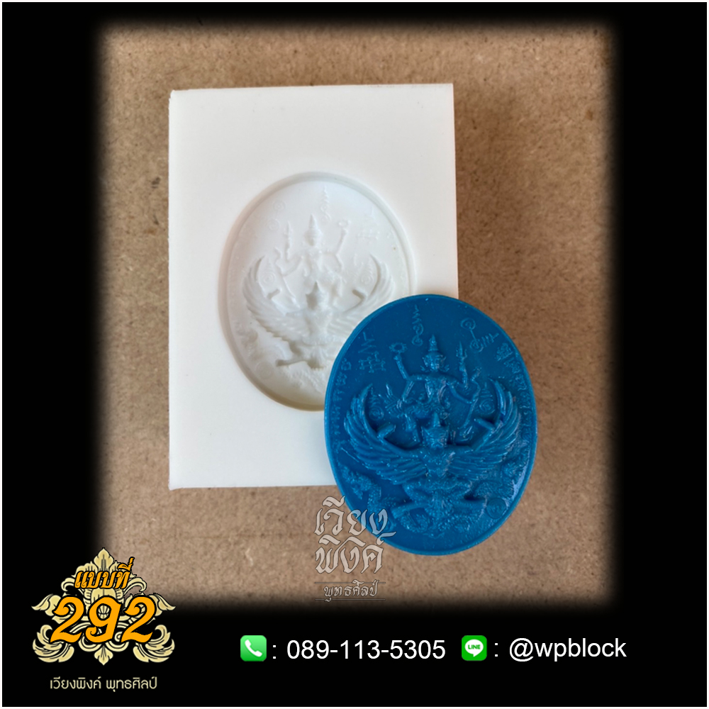 บล็อกพระกดมือแบบ 1 องค์ ต่อ 1 แบบที่ 289 (นารายณ์ทรงสุบรรณ,นารายณ์ทรงครุฑ)