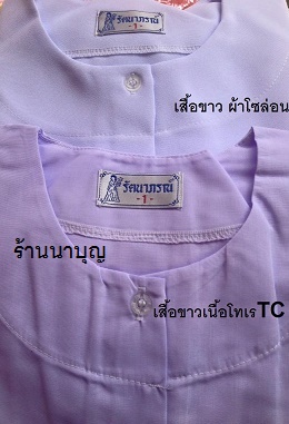เสื้อขาว ผ้าโซล่อน แขน3 ส่วน เบอร์ 4