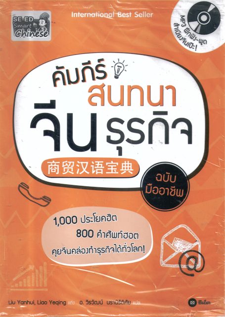 คัมภีร์สนทนาจีนธุรกิจ ฉบับมืออาชีพ