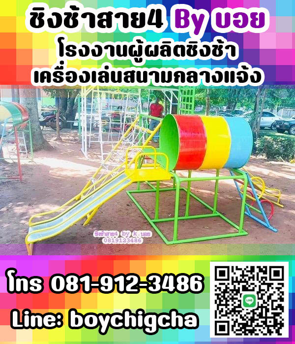 เครื่องเล่นสนามเหล็ก, ชิงช้าเหล็ก ติดตั้งฟรี โทร 081-9123486 คุณบอย