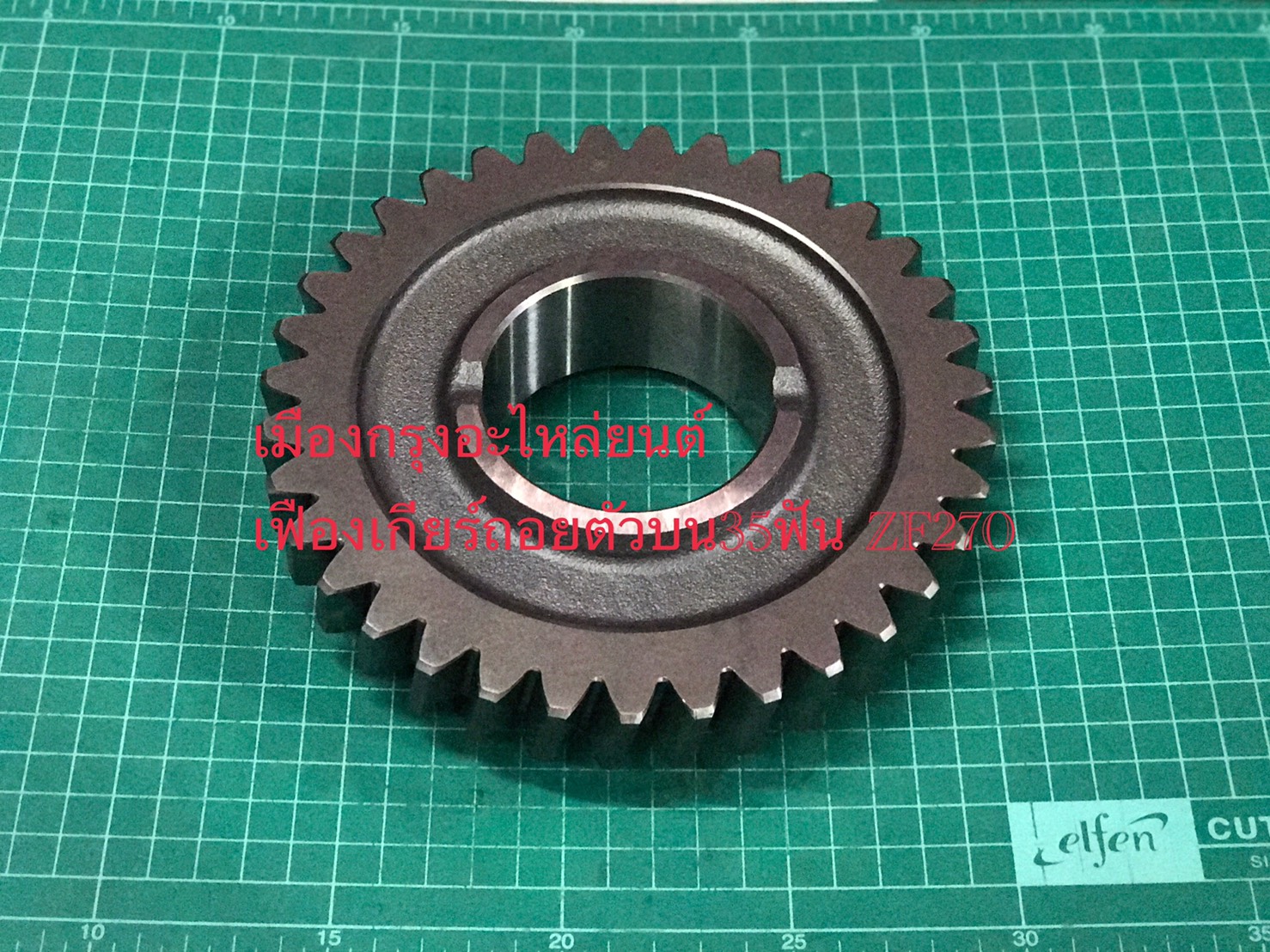เฟืองเกียร์ถอยตัวบน35ฟันZF270(อิตาลี)
