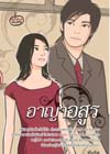 ชื่อสินค้า: อาญาอสูร ... พันชิต