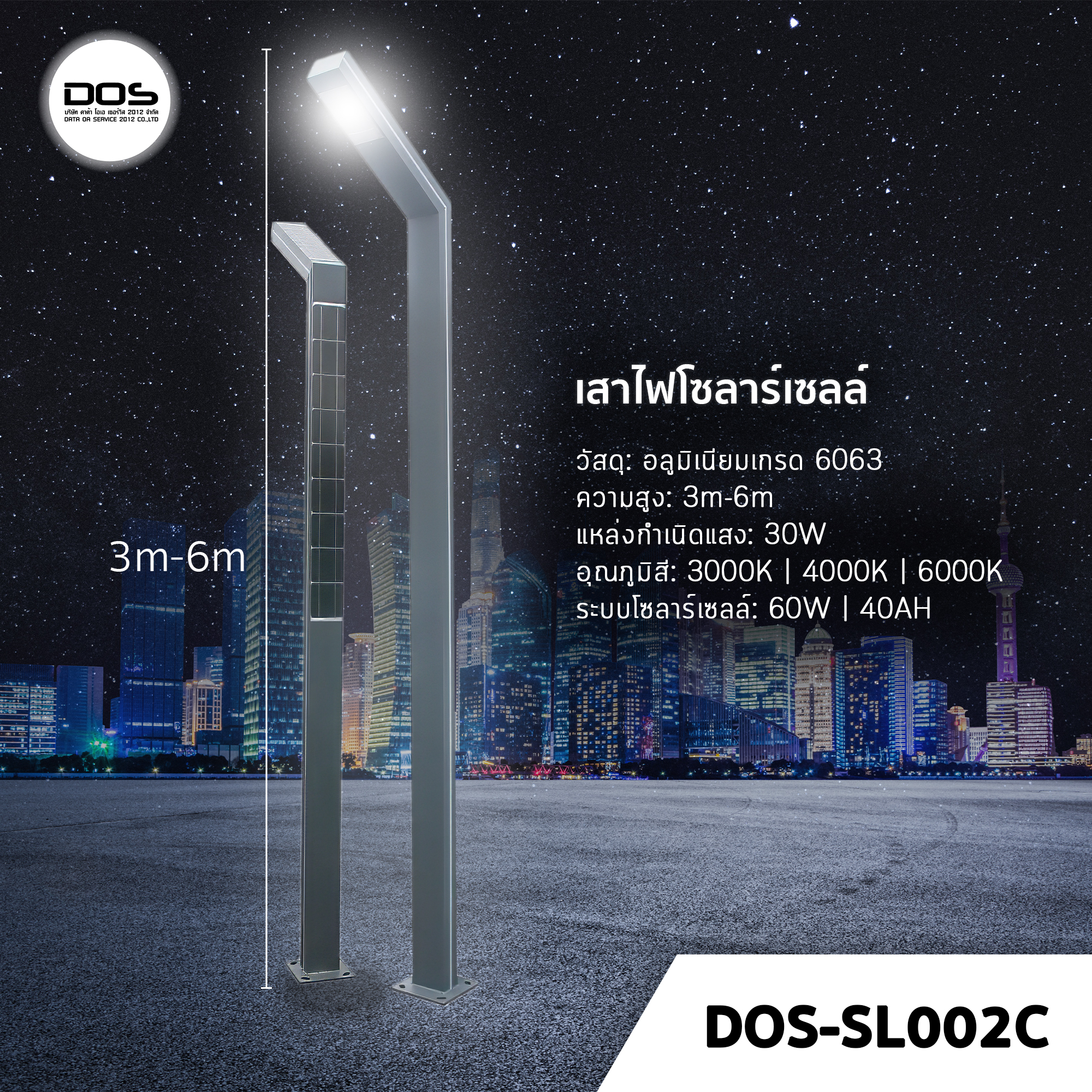 เสาไฟโซล่าเซลล์ ชุด LED Garden Light DOS-SL002C ไฟ LED 30W เสาอลูมิเนียม สูง 3-6 เมตร