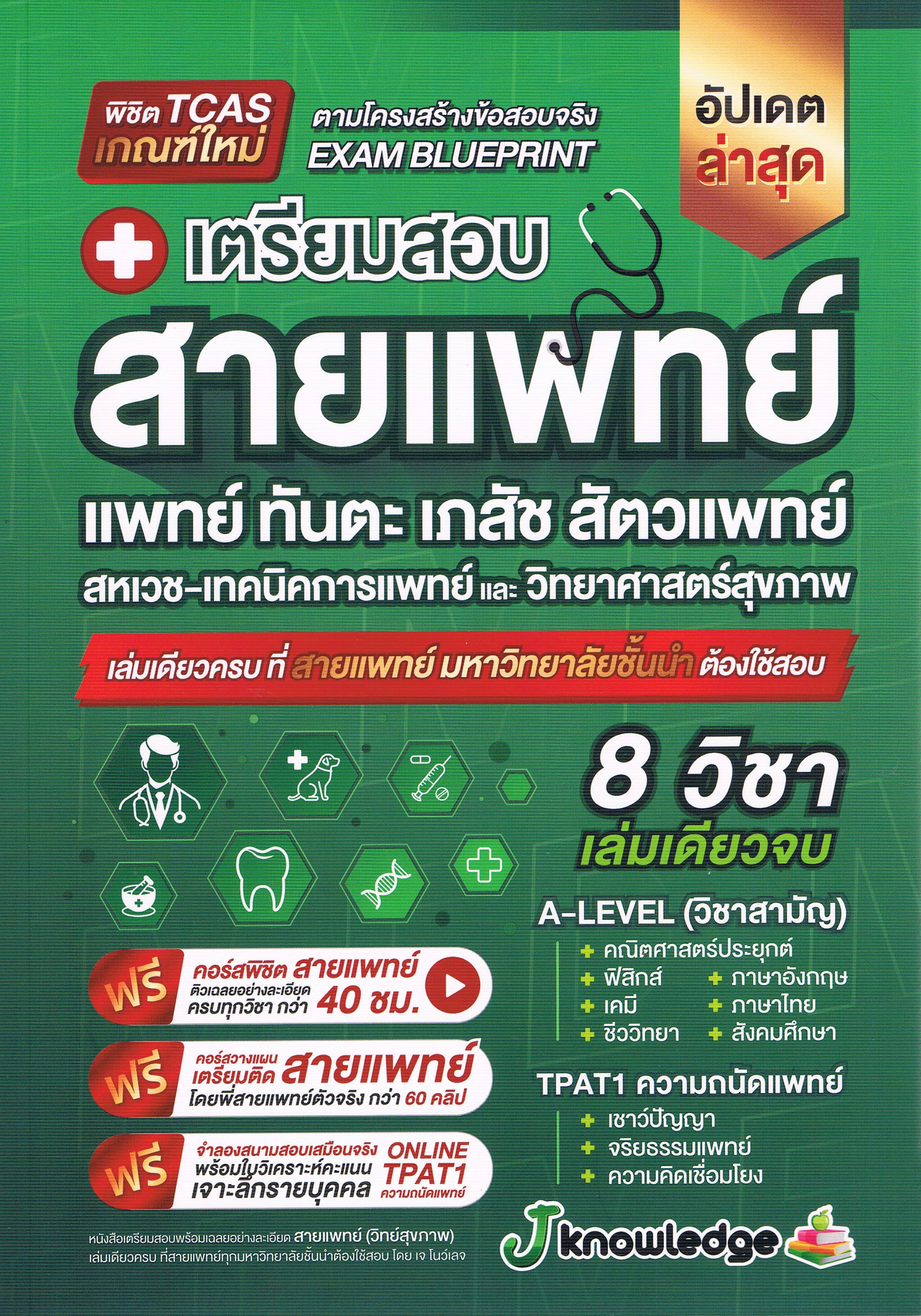 พิชิต TCAS เกณฑ์ใหม่ ตามโครงสร้างข้อสอบจริง EXAM BLUEPRINT+เตรียมสอบสายแพทย์ แพทย์ทันตะ เภสัช สัตวแพทย์ สหเวช-เทคนิคการแพทย์ และ วิทยาศาสตร์สุขภาพ